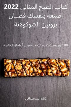 portada كتاب الطبخ المثالي 2022 اصنع&# (en Árabe)