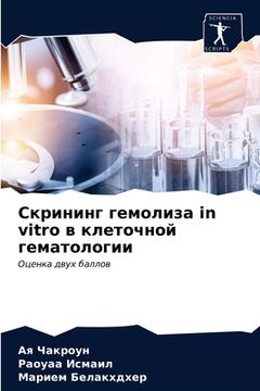 portada Скрининг гемолиза in vitro в кл&#107 (en Ruso)
