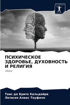 portada ПСИХИЧЕСКОЕ ЗДОРОВЬЕ, ДУ (in Russian)