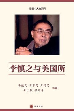 portada 李慎之与美国 Li Shenzhi and the Institute of American Studies, Chinese Edition) 