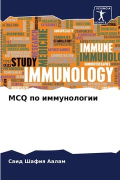 portada McQ по иммунологии (en Ruso)