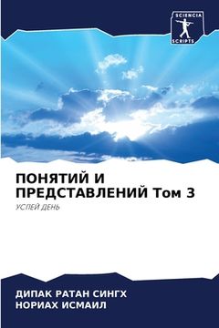 portada ПОНЯТИЙ И ПРЕДСТАВЛЕНИЙ (en Ruso)
