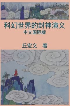 portada War among Gods and Men (Simplified Chinese Edition): 科幻世界的封神演义