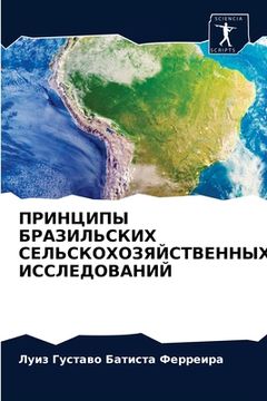 portada ПРИНЦИПЫ БРАЗИЛЬСКИХ СЕ& (in Russian)