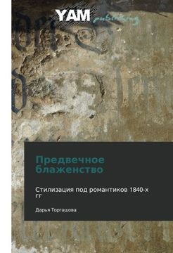 portada Predvechnoe blazhenstvo: Stilizatsiya pod romantikov 1840-kh gg (Russian Edition)