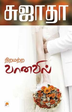 portada Niramatra Vanavil (en Tamil)