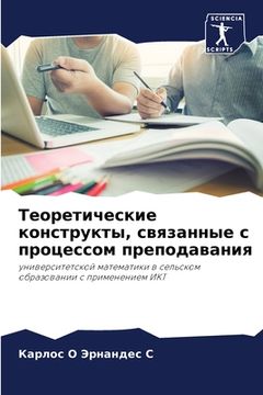 portada Теоретические конструк&# (in Russian)