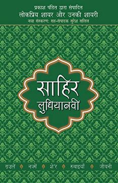 portada Lokpriya Shayar aur Unki Shayari - Sahir Ludhianavi (en Hindi)