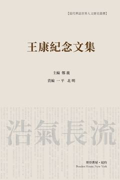 portada 王康纪念文集(平装本1) 