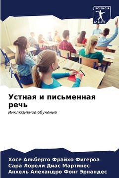 portada Устная и письменная речь (in Russian)