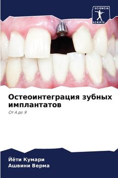 portada Остеоинтеграция зубных & (en Ruso)