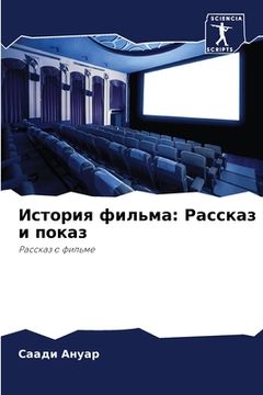 portada История фильма: Рассказ &#1080 (in Russian)