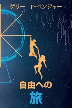 portada 自由への 旅: Japanese Edition (en Japonés)