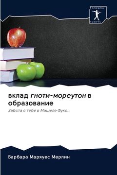 portada вклад гноти-мореутон в о&#1073 (en Ruso)
