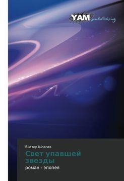 portada Svet upavshey zvezdy: roman - epopeya (Russian Edition)