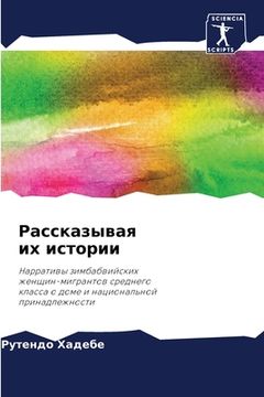 portada Рассказывая их истории (in Russian)