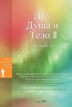 portada Дух, Душа и Тело II: Spirit, Soul and Body Ⅱ (Macedonian)