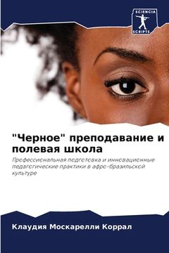 portada "Черное" преподавание и п&#108 (en Ruso)