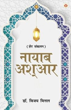 portada Naayaab Ashaar (नायाब आश्आर) (en Hindi)