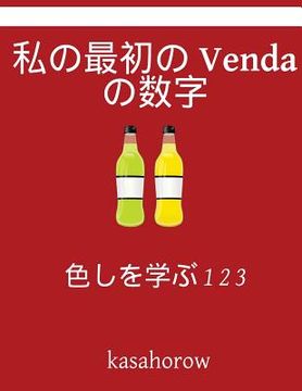 portada My First Japanese-Venda Counting Book: Colour and Learn 1 2 3 (en Japonés)