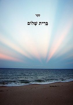 portada Bris Shulem (en Hebreo)