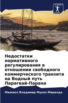portada Недостатки нормативног&# (en Ruso)
