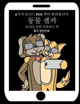 portada 7+세를 위한 색칠하기 책 (동물 셀카): 이 책은. 없는 색&#528 (en Coreano)
