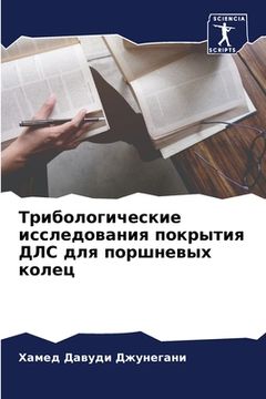 portada Трибологические исслед&# (en Ruso)