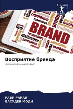 portada Восприятие бренда (en Ruso)