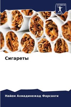 portada Сигареты (en Ruso)