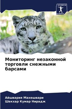 portada Мониторинг незаконной т& (en Ruso)