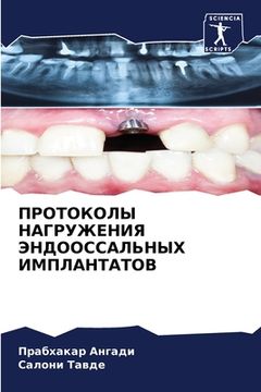 portada ПРОТОКОЛЫ НАГРУЖЕНИЯ ЭН& (in Russian)