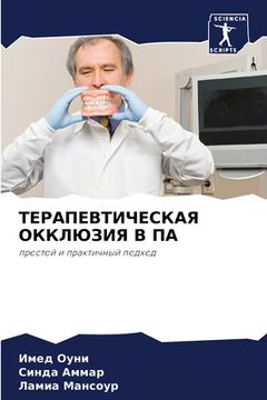 portada ТЕРАПЕВТИЧЕСКАЯ ОККЛЮЗ&# (in Russian)
