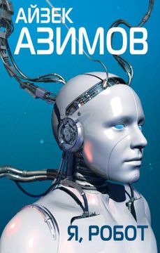 portada Ja, Robot (in Russian)