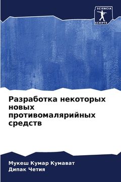 portada Разработка некоторых но& (en Ruso)