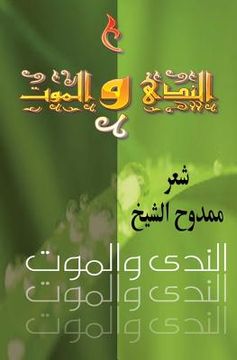 portada Death and Dew (Annada Wal Mawm): Poems in Arabic (in Arabic)