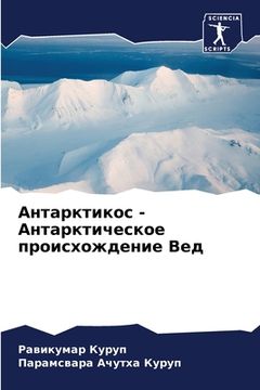 portada Антарктикос - Антарктиче (en Ruso)