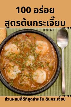 portada 100 อร่อย สูตรต้นกระเจี๊ย&#361 (en Tailandia)