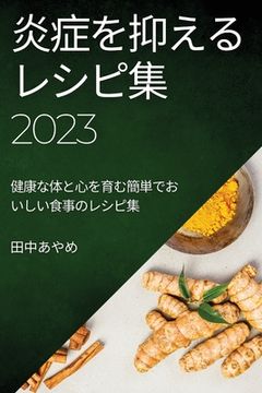 portada 炎症を抑えるレシピ集 2023: 健康な体と心を&#32946 (in Japonés)