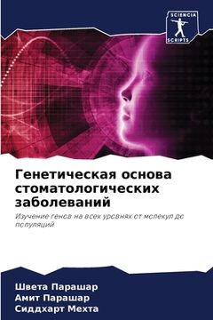 portada Генетическая основа сто& (in Russian)