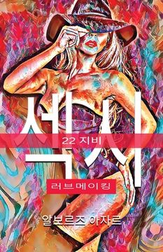 portada 22 지비 섹시 러브메이킹 (en Corea)