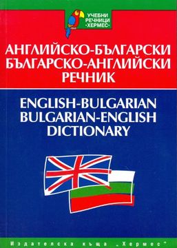 portada English-Bulgarian & Bulgarian-English Dictionary (English and Bulgarian Edition)