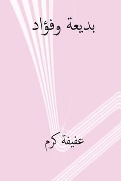 portada Badia Wa Fuad ( Arabic Edition ) (en Árabe)