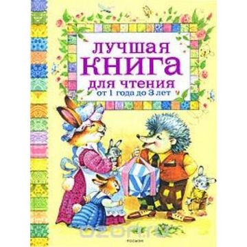 portada Luchshaja Kniga Dlja Chtenija ot 1 do 3 let (in Russian)
