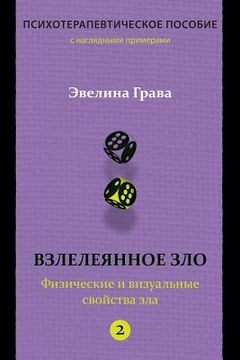 portada Refined Evil: Physical & Visual Manifestations of Evil (Russian Edition): Psychotherapy Handbook (in Russian)