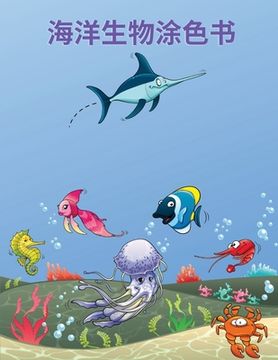 portada 海洋生物涂色书: 海洋生物涂色书。海洋生&#29
