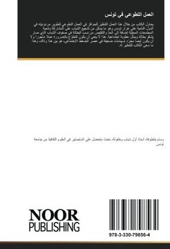 portada العمل التطوعي في تونس: من التطوع التلقائي إلى العمل المُقنّن (Arabic Edition)