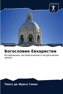 portada Богословие Евхаристии (en Ruso)