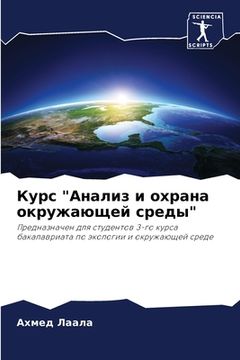 portada Курс "Анализ и охрана окр&#109 (in Russian)