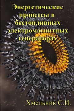 portada Энергетические процесс&# (in Russian)